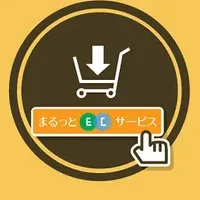 「まるっとEC」が登場