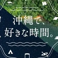 沖縄の新旅スタイル