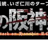 進撃の阪神競馬場