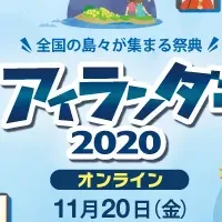 アイランダー2020特集