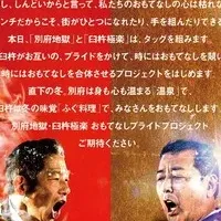 名物対決、始動！