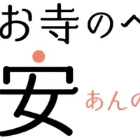 お寺のペット葬安穏