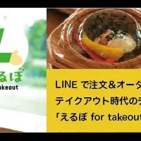 LINEでテイクアウト