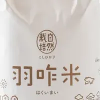 羽咋米の特別販売