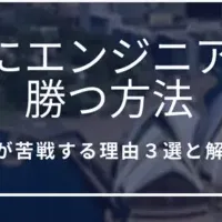 エンジニア採用の秘訣