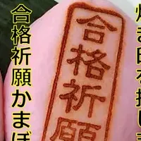 合格祈願のかまぼこ