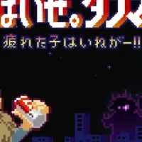 タフマンゲームの魅力