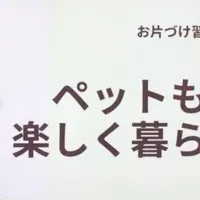 ペットと家族の秘訣