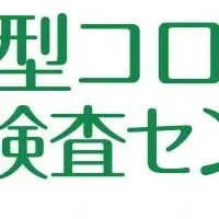 歌舞伎町PCR検査センター