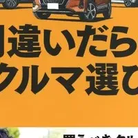 間違いだらけのクルマ選び2021