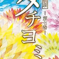 朗読劇タチヨミ