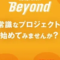 「Beyond」がスタート！