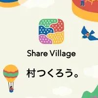 Share Villageの登場