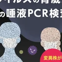 自宅でPCR検査