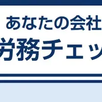 小企業労務改革支援