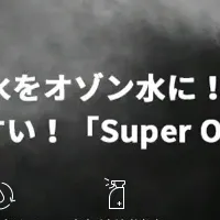 「Super O」の魅力