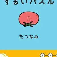 新感覚パズル本