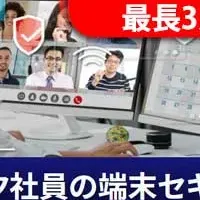 テレワークの安全確保