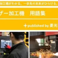 レーザー加工機の活用法