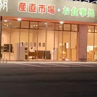 あじわいの朝大河原店