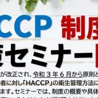 HACCP対策セミナー