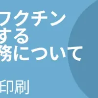 接種券印刷の実態