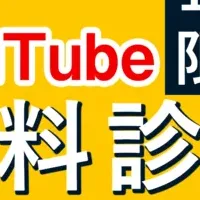 YouTube改善キャンペーン