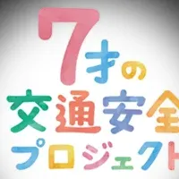 7才の交通安全