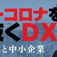 DX施策セミナー