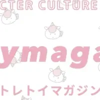 キャラクターインタビュー