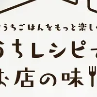 おうちごはんを楽しむ