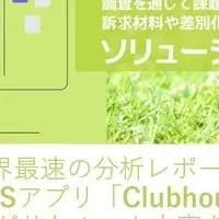 Clubhouseの魅力