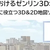 ゼンリン3D地図活用セミナー