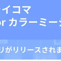 カラーミーショップが新展開