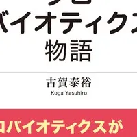 プロバイオティクスの新著