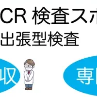 立川のPCR検査