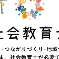 社会教育士が登場