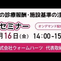 医療機関セミナー