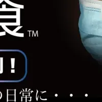 『マスク快食』登場