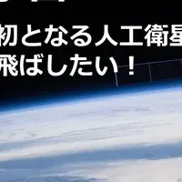 東北から宇宙へ