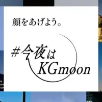 KGmoonプロジェクト