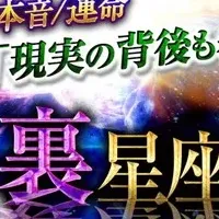 裏星座占い登場