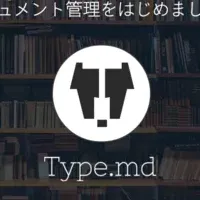 Type.md無料提供開始