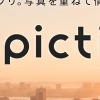 pictierの魅力