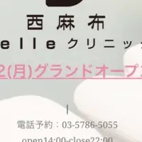 西麻布Belleクリニック