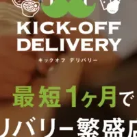 「KICK-OFF DELIVERY」登場