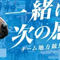 チーム地方競馬始動