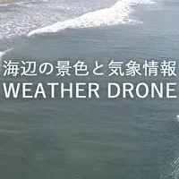 海を感じる気象サイト