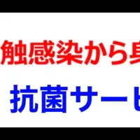 安心空間を守る