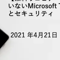 Teams活用とセキュリティ